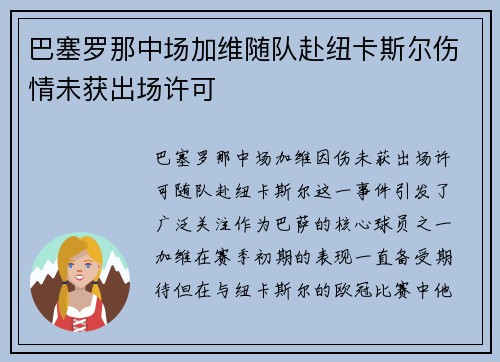 巴塞罗那中场加维随队赴纽卡斯尔伤情未获出场许可 巴塞罗那中场加维随队赴纽卡斯尔伤情未获出场许可