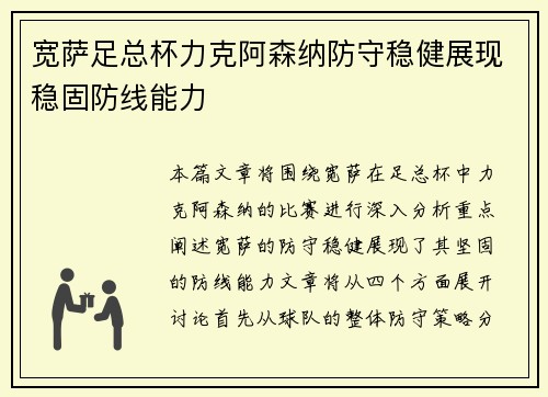 宽萨足总杯力克阿森纳防守稳健展现稳固防线能力 宽萨足总杯力克阿森纳防守稳健展现稳固防线能力