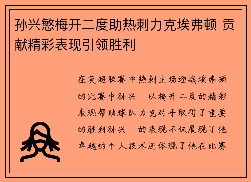 孙兴慜梅开二度助热刺力克埃弗顿 贡献精彩表现引领胜利 孙兴慜梅开二度助热刺力克埃弗顿 贡献精彩表现引领胜利