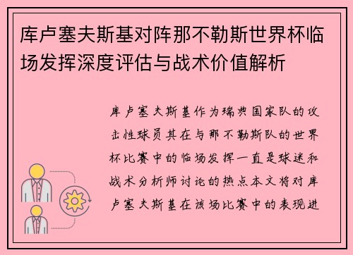 库卢塞夫斯基对阵那不勒斯世界杯临场发挥深度评估与战术价值解析 库卢塞夫斯基对阵那不勒斯世界杯临场发挥深度评估与战术价值解析