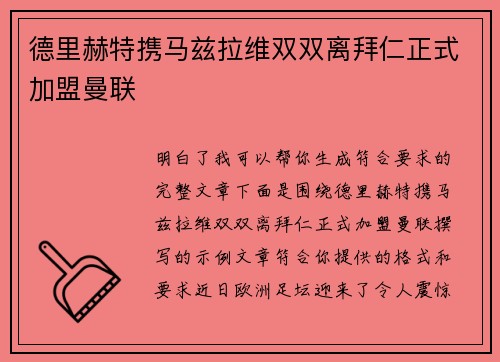 德里赫特携马兹拉维双双离拜仁正式加盟曼联 德里赫特携马兹拉维双双离拜仁正式加盟曼联