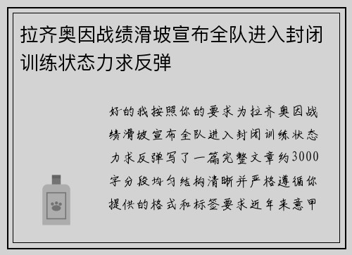 拉齐奥因战绩滑坡宣布全队进入封闭训练状态力求反弹 拉齐奥因战绩滑坡宣布全队进入封闭训练状态力求反弹