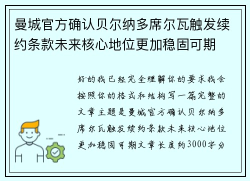 曼城官方确认贝尔纳多席尔瓦触发续约条款未来核心地位更加稳固可期 曼城官方确认贝尔纳多席尔瓦触发续约条款未来核心地位更加稳固可期