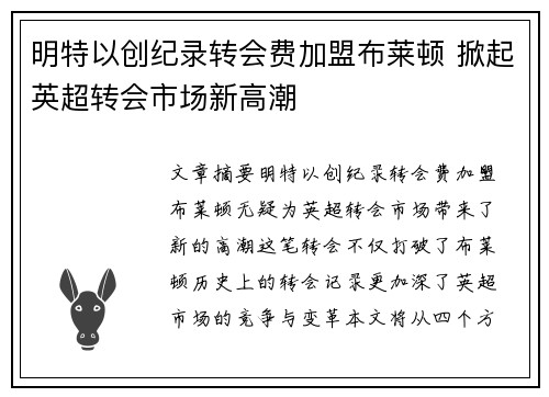 明特以创纪录转会费加盟布莱顿 掀起英超转会市场新高潮 明特以创纪录转会费加盟布莱顿 掀起英超转会市场新高潮
