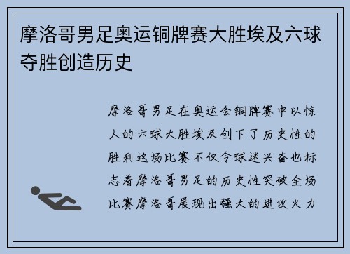 摩洛哥男足奥运铜牌赛大胜埃及六球夺胜创造历史 摩洛哥男足奥运铜牌赛大胜埃及六球夺胜创造历史