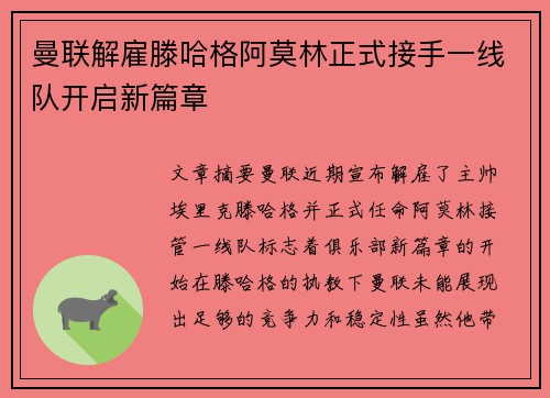 曼联解雇滕哈格阿莫林正式接手一线队开启新篇章 曼联解雇滕哈格阿莫林正式接手一线队开启新篇章