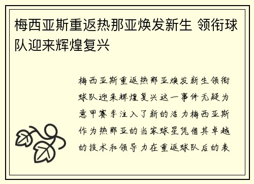 梅西亚斯重返热那亚焕发新生 领衔球队迎来辉煌复兴