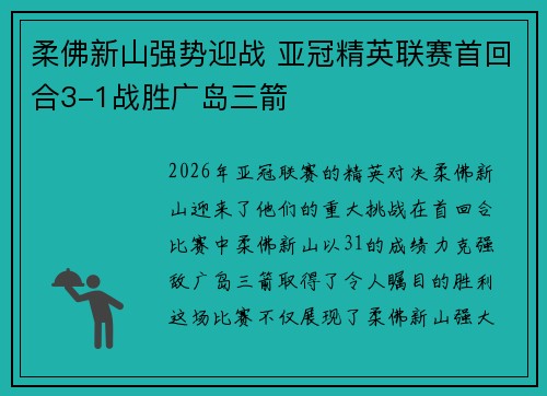柔佛新山强势迎战 亚冠精英联赛首回合3-1战胜广岛三箭 柔佛新山强势迎战 亚冠精英联赛首回合3-1战胜广岛三箭