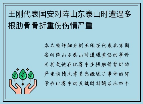王刚代表国安对阵山东泰山时遭遇多根肋骨骨折重伤伤情严重 王刚代表国安对阵山东泰山时遭遇多根肋骨骨折重伤伤情严重