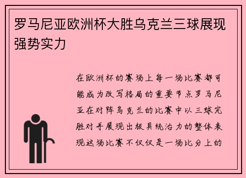 罗马尼亚欧洲杯大胜乌克兰三球展现强势实力 罗马尼亚欧洲杯大胜乌克兰三球展现强势实力