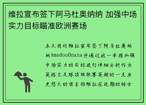 维拉宣布签下阿马杜奥纳纳 加强中场实力目标瞄准欧洲赛场 维拉宣布签下阿马杜奥纳纳 加强中场实力目标瞄准欧洲赛场