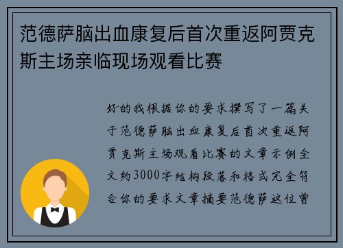 范德萨脑出血康复后首次重返阿贾克斯主场亲临现场观看比赛 范德萨脑出血康复后首次重返阿贾克斯主场亲临现场观看比赛
