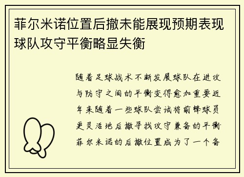 菲尔米诺位置后撤未能展现预期表现球队攻守平衡略显失衡 菲尔米诺位置后撤未能展现预期表现球队攻守平衡略显失衡