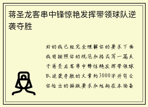蒋圣龙客串中锋惊艳发挥带领球队逆袭夺胜