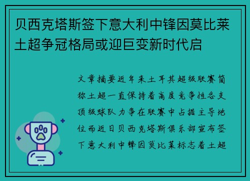 贝西克塔斯签下意大利中锋因莫比莱土超争冠格局或迎巨变新时代启