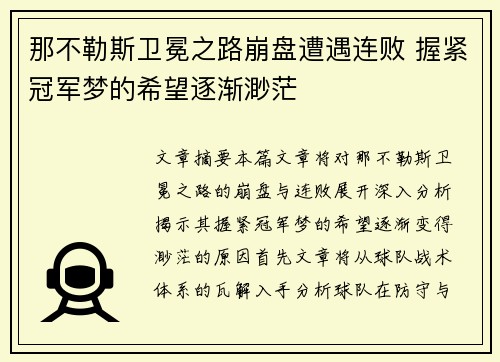 那不勒斯卫冕之路崩盘遭遇连败 握紧冠军梦的希望逐渐渺茫