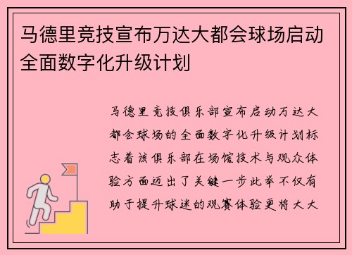 马德里竞技宣布万达大都会球场启动全面数字化升级计划