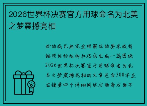 2026世界杯决赛官方用球命名为北美之梦震撼亮相