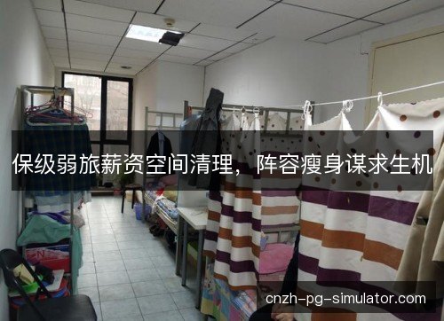 保级弱旅薪资空间清理，阵容瘦身谋求生机